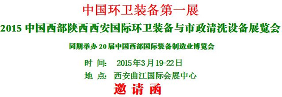 熱烈慶?！?015中國西部國際環(huán)衛(wèi)裝備與 市政清洗